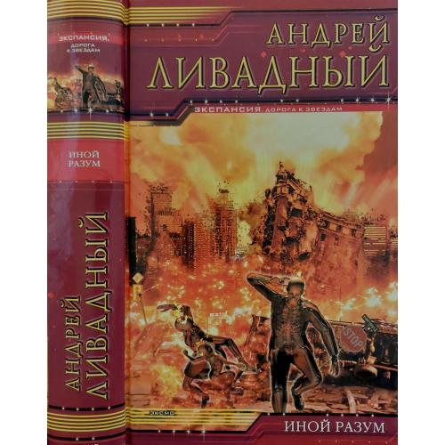 Андрей Ливадный - Иной разум