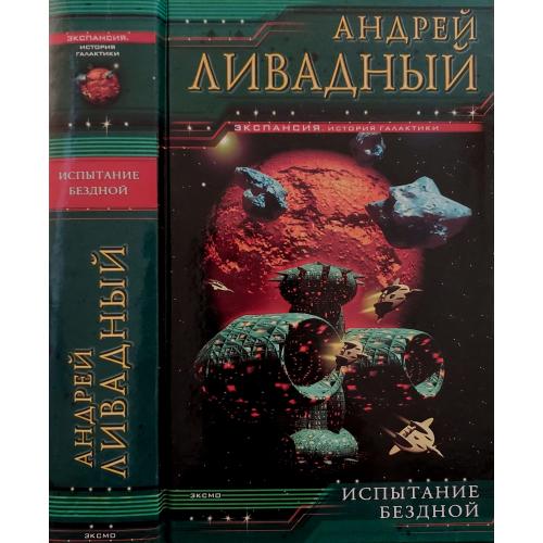 Андрей Ливадный - Испытание Бездной