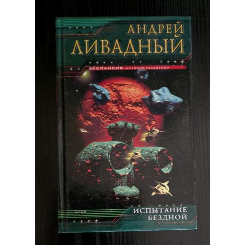 Андрей Ливадный - Испытание Бездной. Экспансия