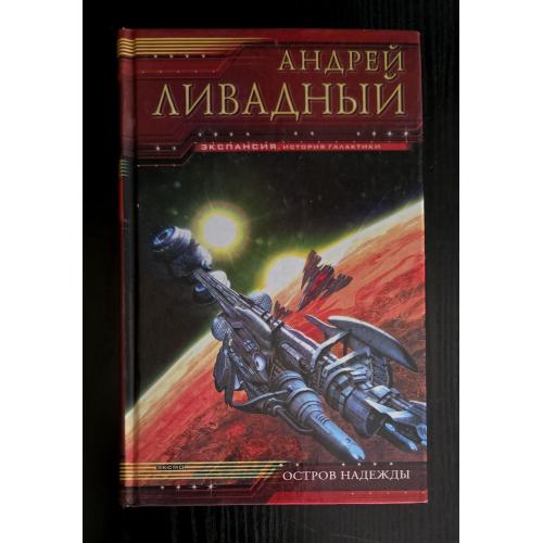 Андрей Ливадный - Остров Надежды. Экспансия