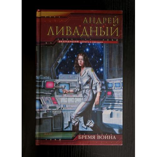 Андрей Ливадный - Бремя воина. Экспансия