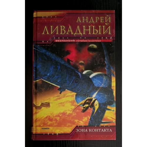 Андрей Ливадный - Зона контакта. Экспансия