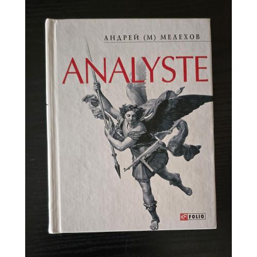 Мелехов - Analyste