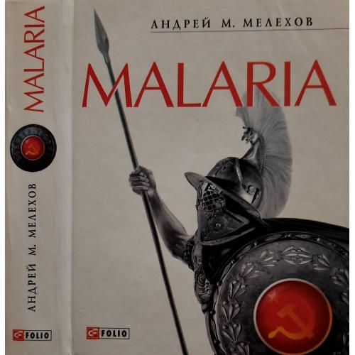 Андрей М. Мелехов - Malaria. История военного переводчика