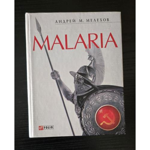 Мелехов - Malaria. История военного переводчика