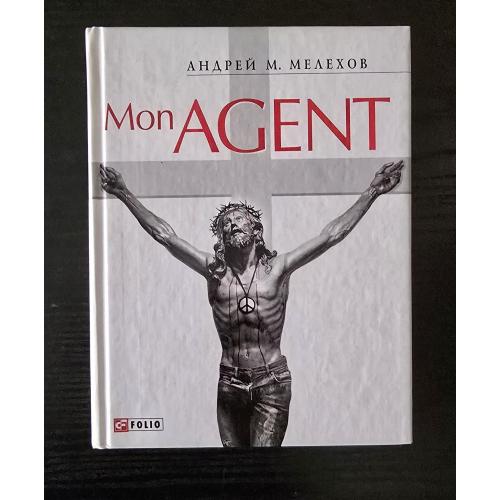 Мелехов - Mon agent
