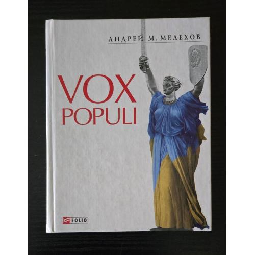 Мелехов - Vox populi