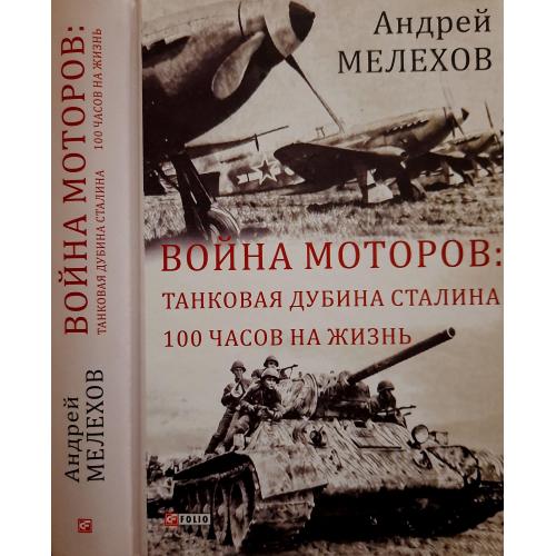 Андрей Мелехов - Война моторов. Танковая дубина Сталина