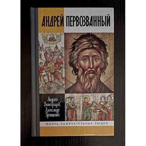 Андрей Первозванный - ЖЗЛ