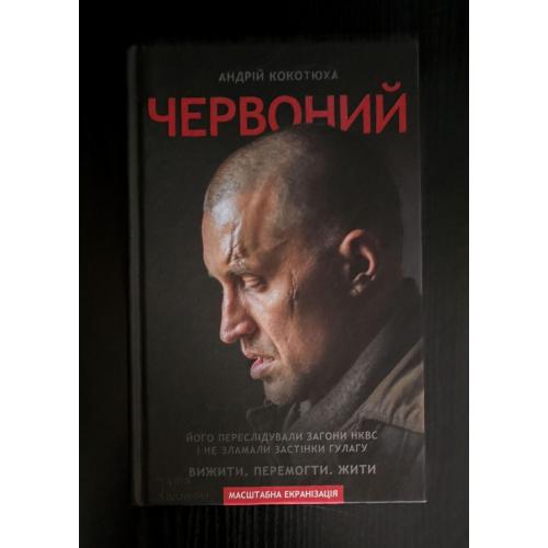 Андрій Кокотюха - Червоний