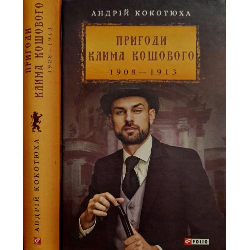 Андрій Кокотюха - Пригоди Клима Кошового 1908-1913