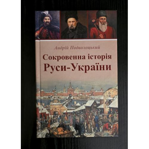 Сокровенна історія Руси-України