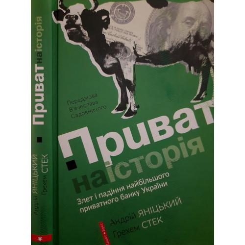 Андрій Яніцкий Грехем Стек - Приватна історія