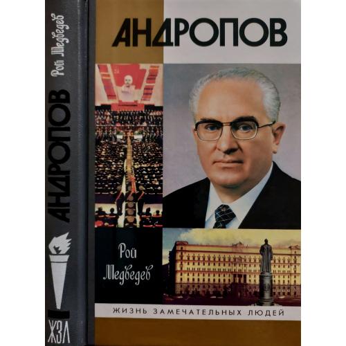 Андропов - ЖЗЛ