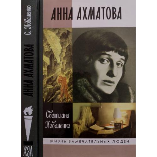 Анна Ахматова - ЖЗЛ