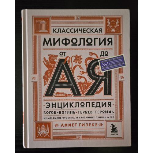 Аннет Гизеке - Классическая мифология от А до Я