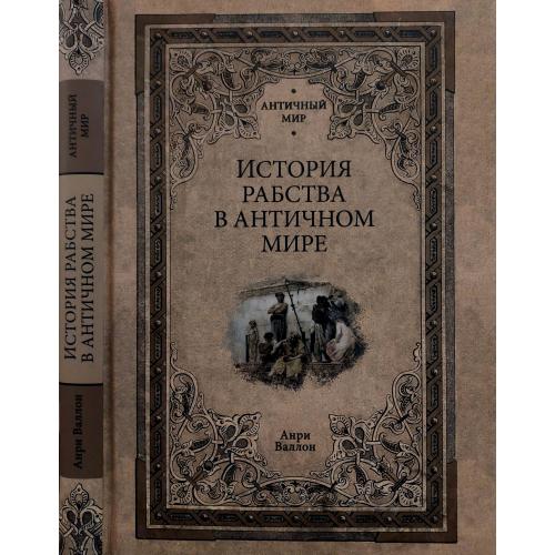 Анри Валлон - История рабства в античном мире. АМ