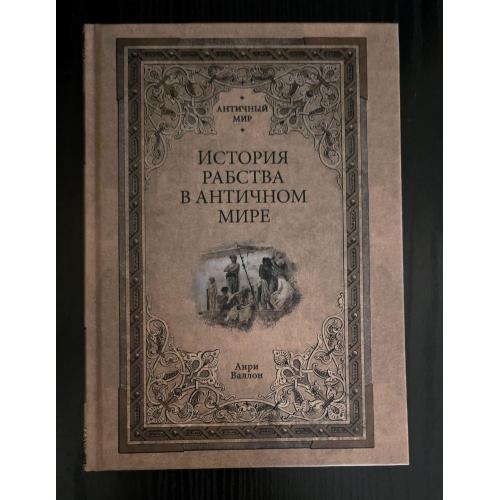 Анри Валлон - История рабства в античном мире. Античный мир