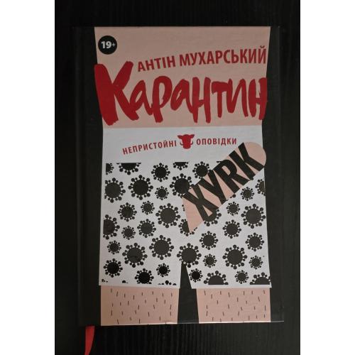 Антін Мухарський - Карантин
