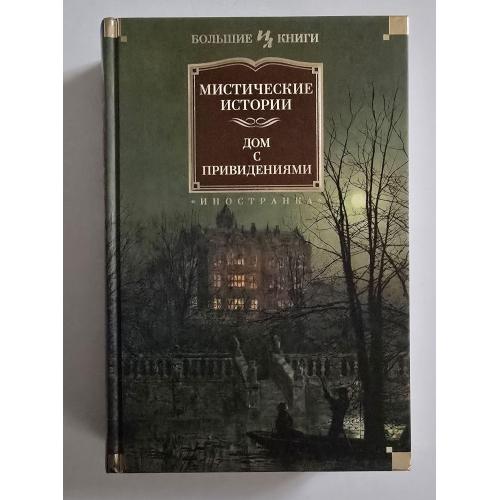 Мистические истории. Дом с привидениями. ИЛБК