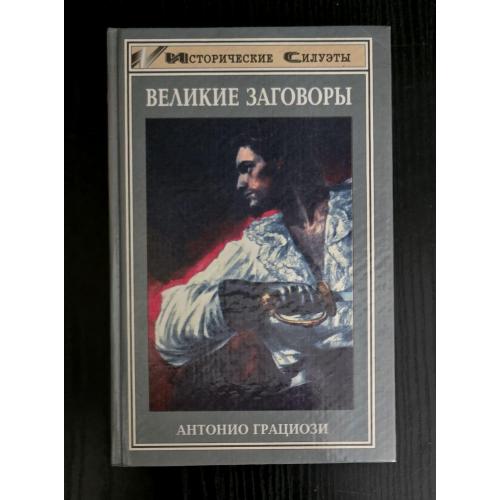 Великие заговоры. Исторические силуэты