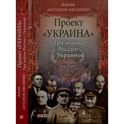 Антонов-Овсеенко - Три войны России с Украиной