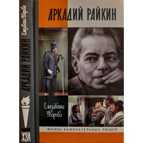 Аркадий Райкин - ЖЗЛ