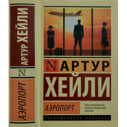 Артур Хейли - Аэропорт. ЭК