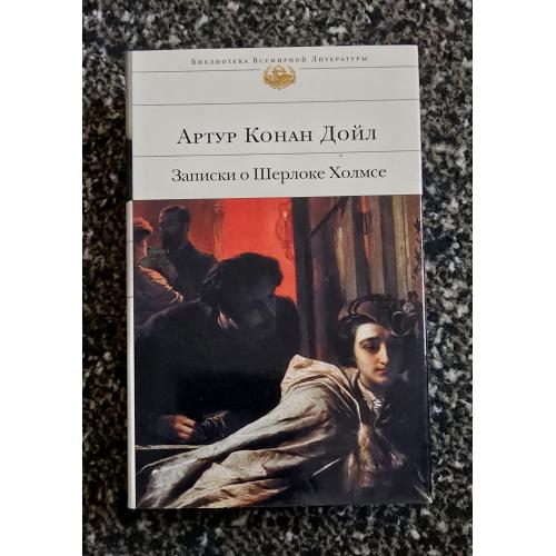 Артур Конан Дойл - Записки о Шерлоке Холмсе. Библиотека всемирной литературы. БВЛ
