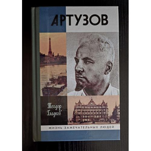 Артузов - ЖЗЛ