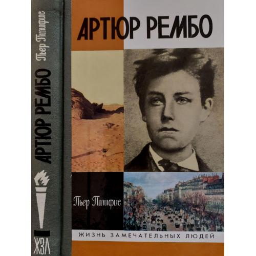 Артюр Рембо - ЖЗЛ