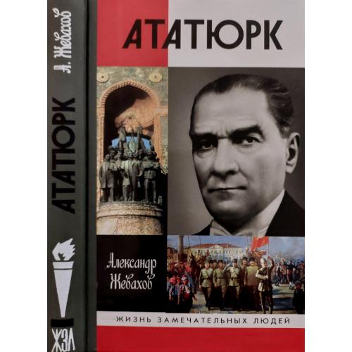 Ататюрк - ЖЗЛ