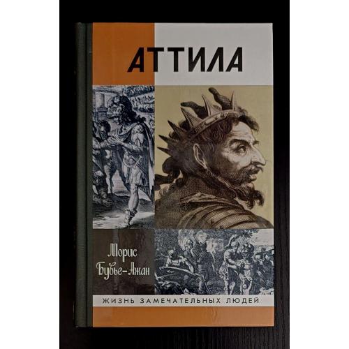 Аттила - ЖЗЛ