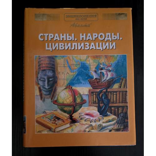 Аванта - Страны. народы. Цивилизации