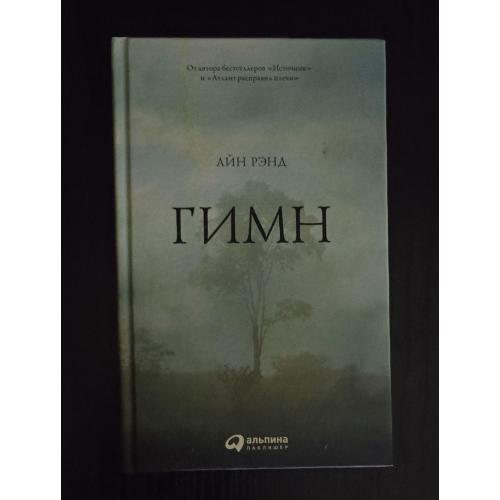 Айн Рэнд - Гимн