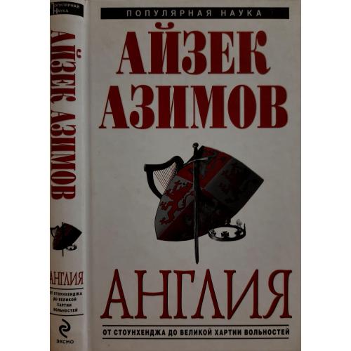 Айзек Азимов - Англия: от Стоунхенджа до Великой хартии вольностей