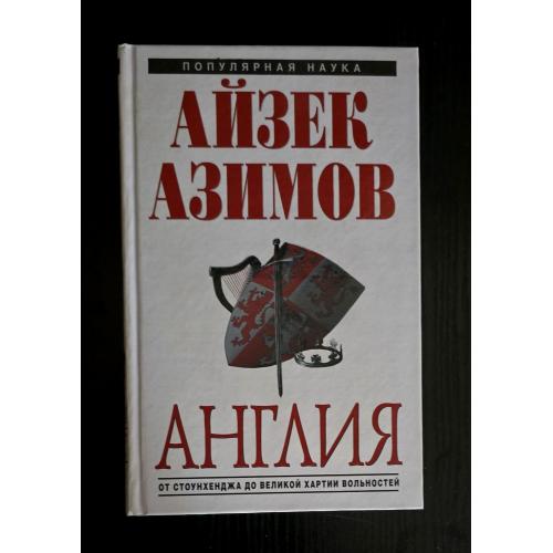 Айзек Азимов - Англия: от Стоунхенджа до Великой хартии вольностей. Популярная наука Азимова