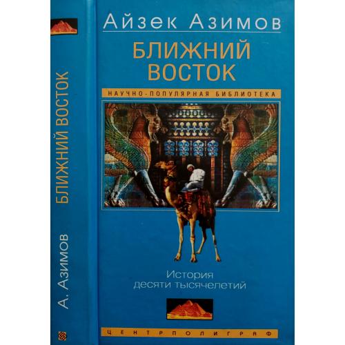 Айзек Азимов - Ближний Восток. История десяти тысячелетий