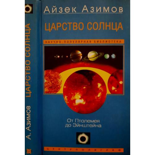Айзек Азимов - Царство Солнца. От Птолемея до Эйнштейна