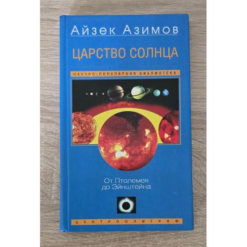 Айзек Азимов - Царство Солнца. От Птолемея до Эйнштейна. Популярная наука Азимова