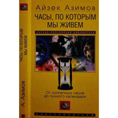 Айзек Азимов - Часы, по которым мы живем. От солнечных часов до лунного календаря