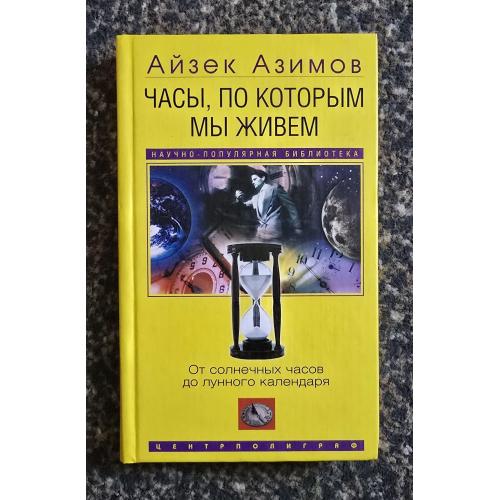 Айзек Азимов - Часы, по которым мы живем. От солнечных часов до лунного календаря
