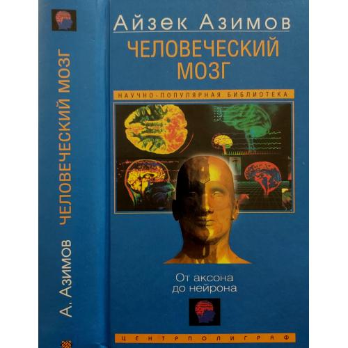 Айзек Азимов - Человеческий мозг. От аксона до нейрона
