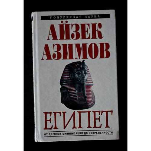 Айзек Азимов - Египет. От древних цивилизаций до современности. Популярная наука Азимова
