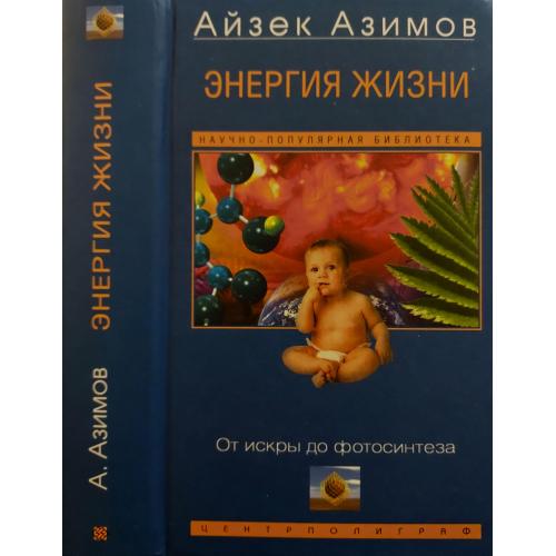 Айзек Азимов - Энергия жизни. От искры до фотосинтеза