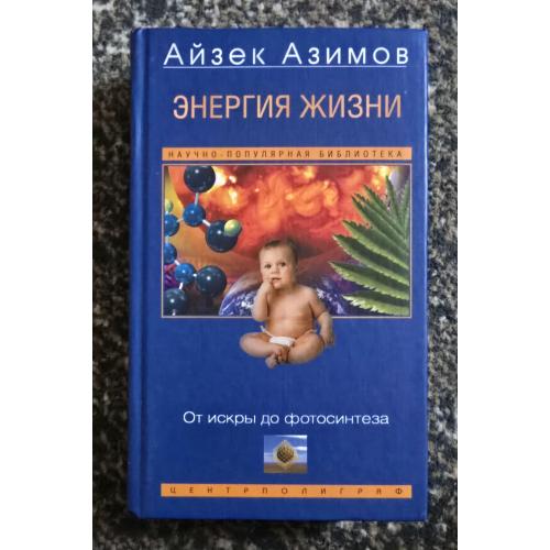Айзек Азимов - Энергия жизни. От искры до фотосинтеза. Популярная наука Азимова