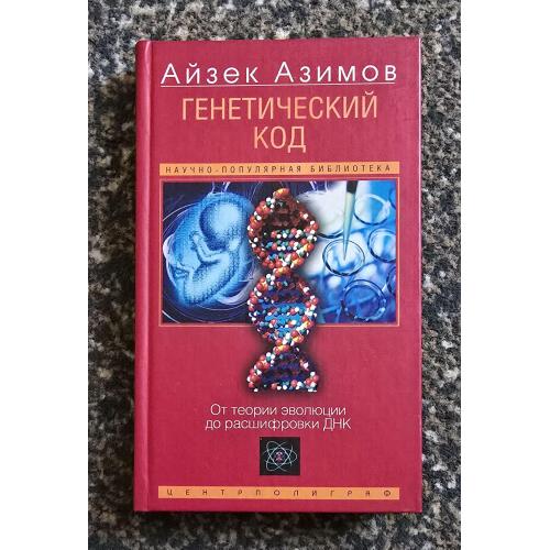 Азимов - Генетический код. От теории эволюции до расшифровки ДНК. Популярная наука Азимова
