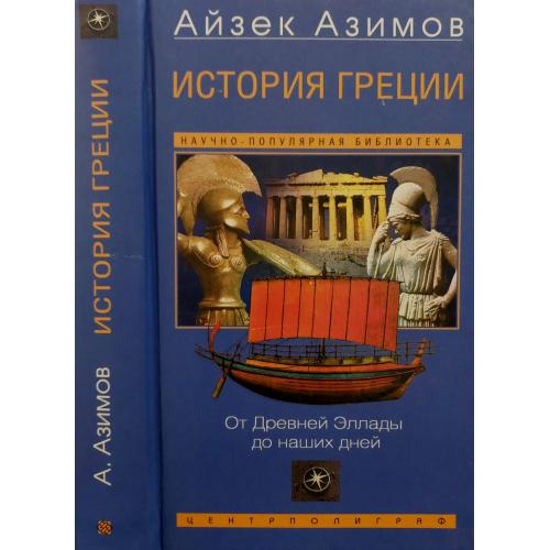 Айзек Азимов - История Греции. От Древней Эллады до наших дней