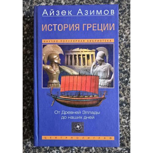 Айзек Азимов - История Греции. От Древней Эллады до наших дней. Популярная наука Азимова