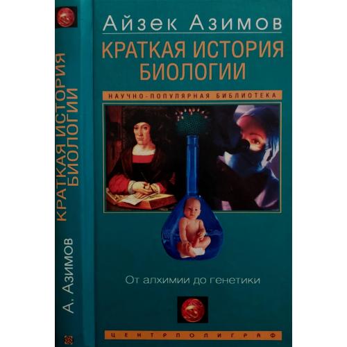 Айзек Азимов - Краткая история биологии. От алхимии до генетики